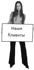 Наши клиенты