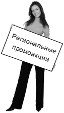 Региональные промоакции