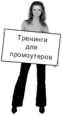 Тренинги для промоутеров