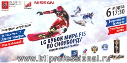 LG Кубок мира FIS по сноуборду - btl акция